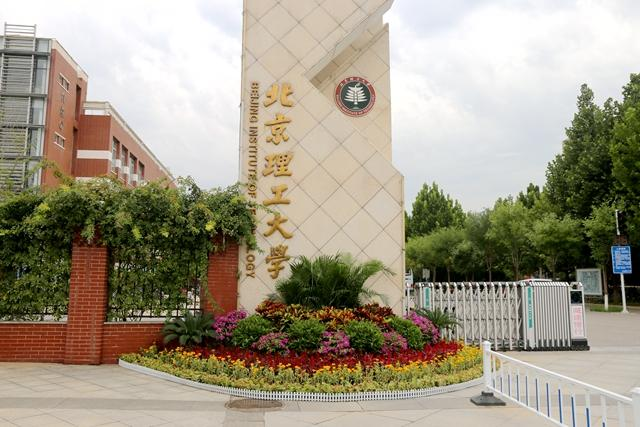 北京理工大学良乡校区