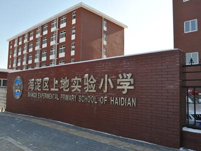 北京海淀区上地实验小学电力增容项目