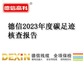 德信2023年度碳足迹核查报告