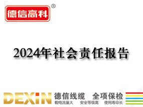 2024年社会责任报告